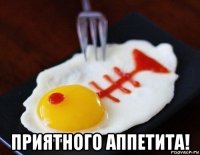  приятного аппетита!