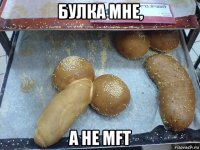 булка мне, а не mft