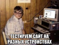  тестируем сайт на разных устройствах