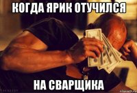 когда ярик отучился на сварщика