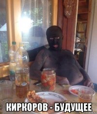  киркоров - будущее