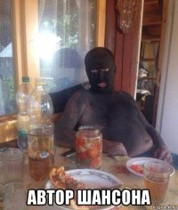  автор шансона