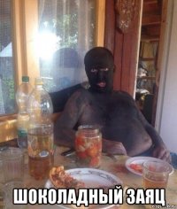  шоколадный заяц