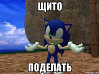щито поделать