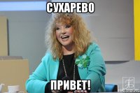 сухарево привет!
