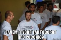  зачем грузия так говорит про россию?