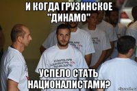 и когда грузинское "динамо" успело стать националистами?