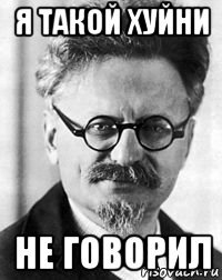 я такой хуйни не говорил