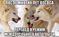 после многих лет отсоса переход в режим междоусобного автогрыза
