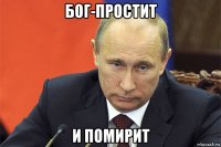 бог-простит и помирит
