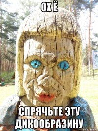 ох ё спрячьте эту дикообразину