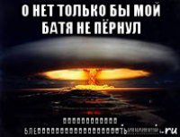 о нет только бы мой батя не пёрнул аааааааааааа блеаааааааааааааааааать!!!!!!!!!!!!!!!!!