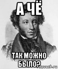 а чё так можно было?