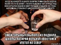когда на концерте в школе пагиряй громко выла бодрая песня что то на букву х. похрустывали в такт огурцы под звон бутылок водки и свист летащих стаканов об стены . наркоманы стонали от циклодола в 120 бит в менуту. змей горыныч выполз из подвала школы пагиряй вельнул хвостом и улетел на север