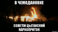 в чемодановке сожгли цыганский наркопритон