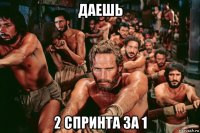 даешь 2 спринта за 1