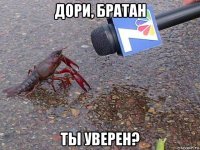 дори, братан ты уверен?