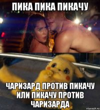 пика пика пикачу чаризард против пикачу или пикачу против чаризарда