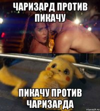 чаризард против пикачу пикачу против чаризарда