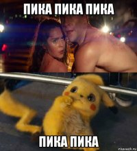 пика пика пика пика пика