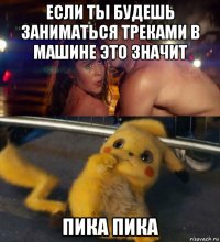 если ты будешь заниматься треками в машине это значит пика пика