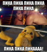 пика пика пика пика пика пика пика пика пикаааа!