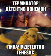 терминатор детектив покемон пикачу детектив генезис