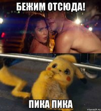 бежим отсюда! пика пика