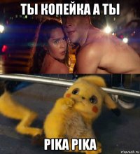 ты копейка а ты pika pika