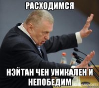 расходимся нэйтан чен уникален и непобедим