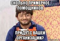 сколько примерное помощников придут с вашей организации?