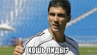  хошь пиды?