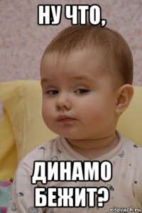 ну что, динамо бежит?