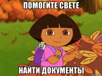 помогите свете найти документы