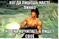 когда пишешь насте пинко но она не читает, а пишет своё