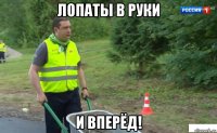 лопаты в руки и вперёд!