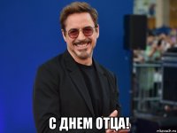  с днем отца!
