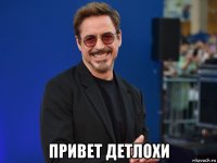  привет детлохи