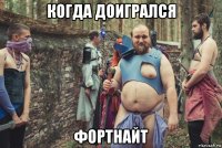 когда доигрался фортнайт