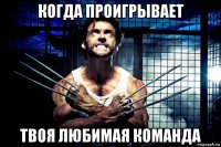 когда проигрывает твоя любимая команда