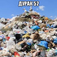 дурак 52 