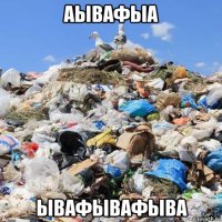 аывафыа ывафывафыва
