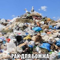  рай для бомжа