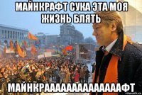 майнкрафт сука эта моя жизнь блять майнкраааааааааааааафт
