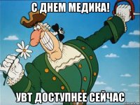 с днем медика! увт доступнее сейчас
