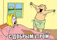  с добрым утром