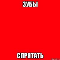 зубы спрятать