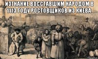 изгнание восставшим народом в 1113 году ростовщиков из киева 