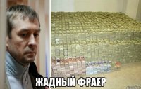  жадный фраер