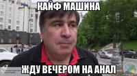 кайф машина жду вечером на анал